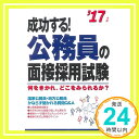 【中古】成功する!公務員の面接採用試験〈’17年版〉 成美堂出版編集部「1000円ポッキリ」「送料無料」「買い回り」