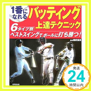 【中古】1番になれるバッティング上達テクニック 應武 篤良「1000円ポッキリ」「送料無料」「買い回り」