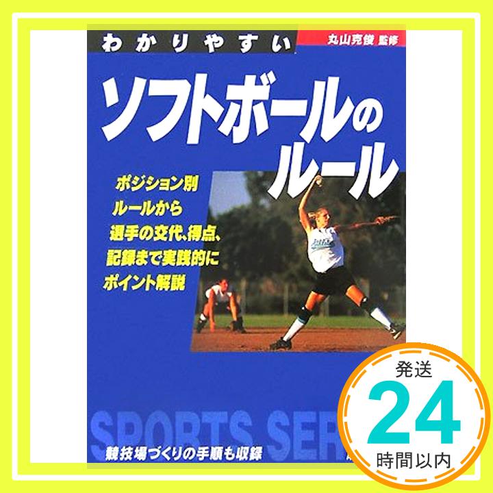 【中古】わかりやすいソフトボール