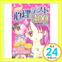 【中古】ドキッ 心理テスト400 マーク 矢崎 治信「1000円ポッキリ」「送料無料」「買い回り」