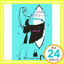 大人の女の着こなしレッスン (sasaeru文庫) 押田 比呂美「1000円ポッキリ」「送料無料」「買い回り」