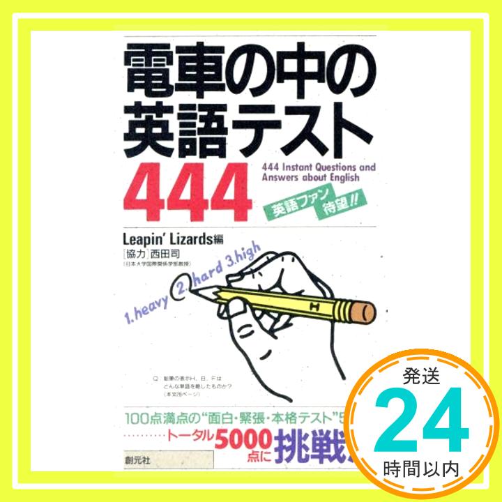 【中古】電車の中の英語テスト444—