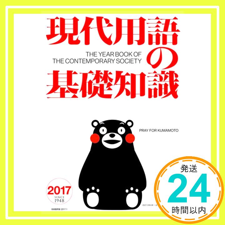 【中古】現代用語の基礎知識2017 [雑誌] 内田樹/木村草太/保阪正康/鈴木邦男/河西秀哉/室井滋/平田直/五野井郁夫/伊勢崎賢治/開沼博/永六輔/北中正和/姜尚中/伊藤真/金子勝/森永卓郎/清家篤/湯川れい子/今野晴貴/