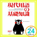 【中古】現代用語の基礎知識2017 雑誌 内田樹/木村草太/保阪正康/鈴木邦男/河西秀哉/室井滋/平田直/五野井郁夫/伊勢崎賢治/開沼博/永六輔/北中正和/姜尚中/伊藤真/金子勝/森永卓郎/清家篤/湯川れい子/今野晴貴/