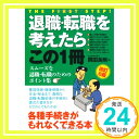 【中古】退職・転職を考えたらこの