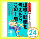 【中古】退職・転職を考えたらこの