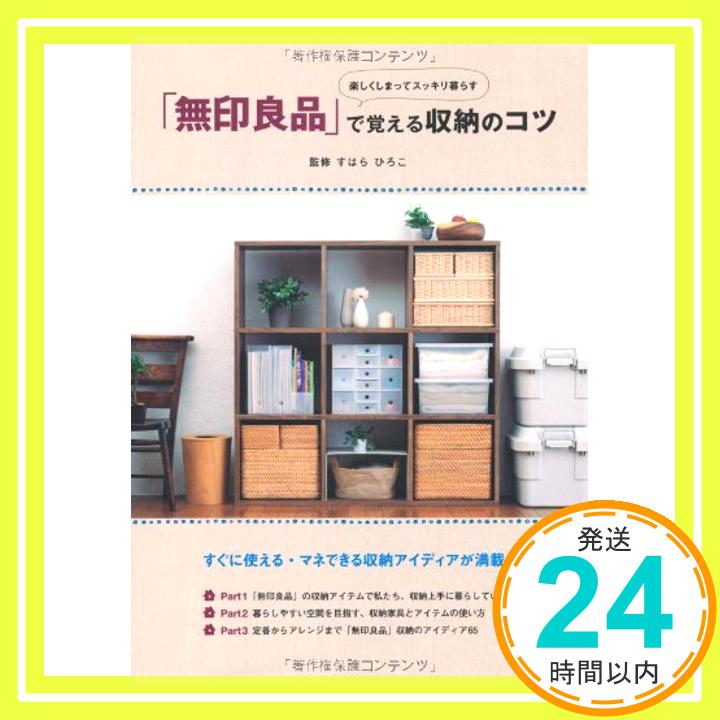 【中古】楽しくしまってスッキリ暮らす 「無印良品」で覚える収納のコツ [単行本（ソフトカバー）] すはら ひろこ; ユーキャン学び出版部「1000円ポッキリ」「送料無料」「買い回り」