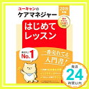 【中古】2019年版 ユーキャンのケアマネジャー はじめてレッスン【ケアマネ試験の入門書】 (ユーキャンの資格試験シリーズ) ユーキャンケアマネジャー試験研究会「1000円ポッキリ」「送料無料」「買い回り」