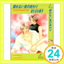 【中古】眠れない夜の終わり (リーフノベルズ) きたざわ 尋子; 金沢 有倖「1000円ポッキリ」「送料無料」「買い回り」