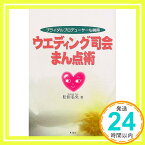 【中古】ウエディング司会まん点術—ブライダルプロデューサーも納得 松田 名央「1000円ポッキリ」「送料無料」「買い回り」