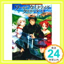 【中古】ワールド・カスタマイズ・クリエーター [単行本] ヘロー天気; 匈歌 ハトリ「1000円ポッキリ」「送料無料」「買い回り」