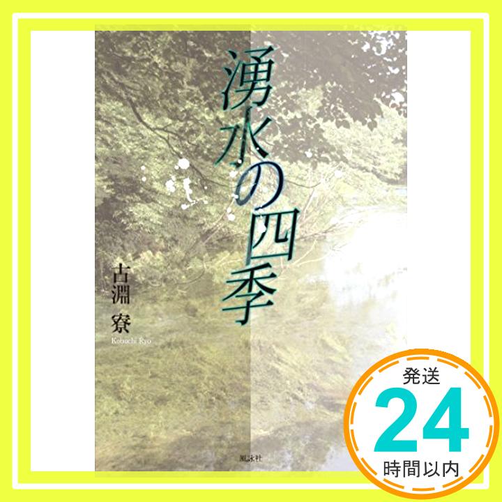 【中古】湧水の四季 [単行本] 古淵 寮「1000円ポッキリ