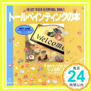 【中古】トールペインティングの本 (HEART WARM HANDWORK BOOKS)「1000円ポッキリ」「送料無料」「買い回り」