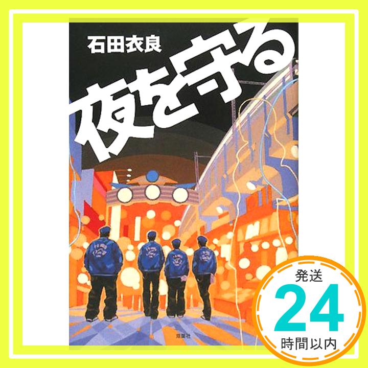 【中古】夜を守る 石田 衣良「1000円ポッキリ」「送料無料」「買い回り」