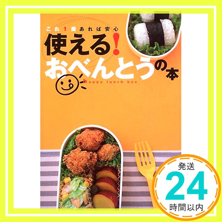 【中古】使える!おべんとうの本—これ1冊あれば安心 (別冊エッセ)「1000円ポッキリ」「送料無料」「買い回り」