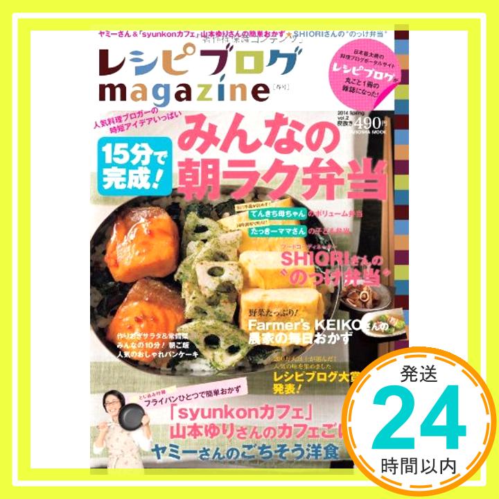 レシピブログmagazine Vol.2 (扶桑社ムック)「1000円ポッキリ」「送料無料」「買い回り」