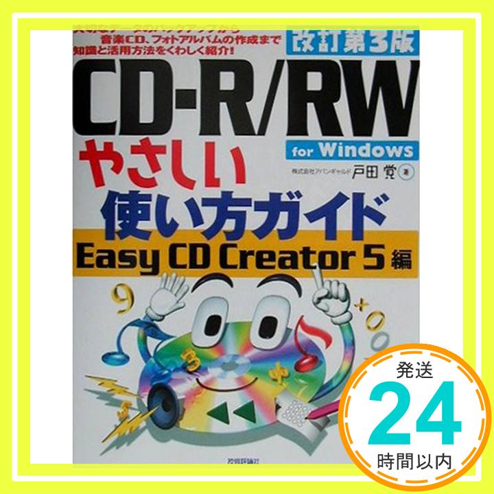 【中古】CD‐R/RWやさしい使い方ガイ