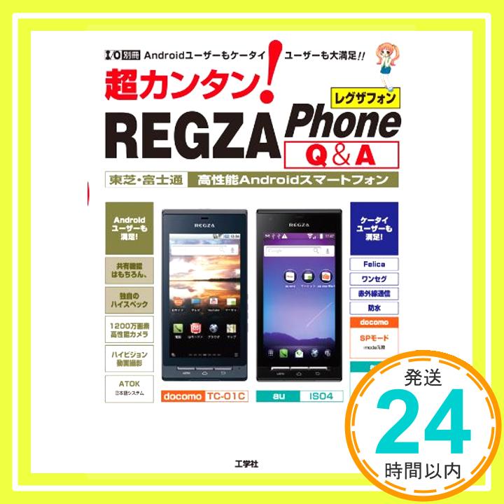 【中古】超カンタン!REGZA Phone Q&A—東芝・富士通高性能Androidスマートフォン (I/O別冊) 東京メディア研究会「1000円ポッキリ」「送料無料」「買い回り」