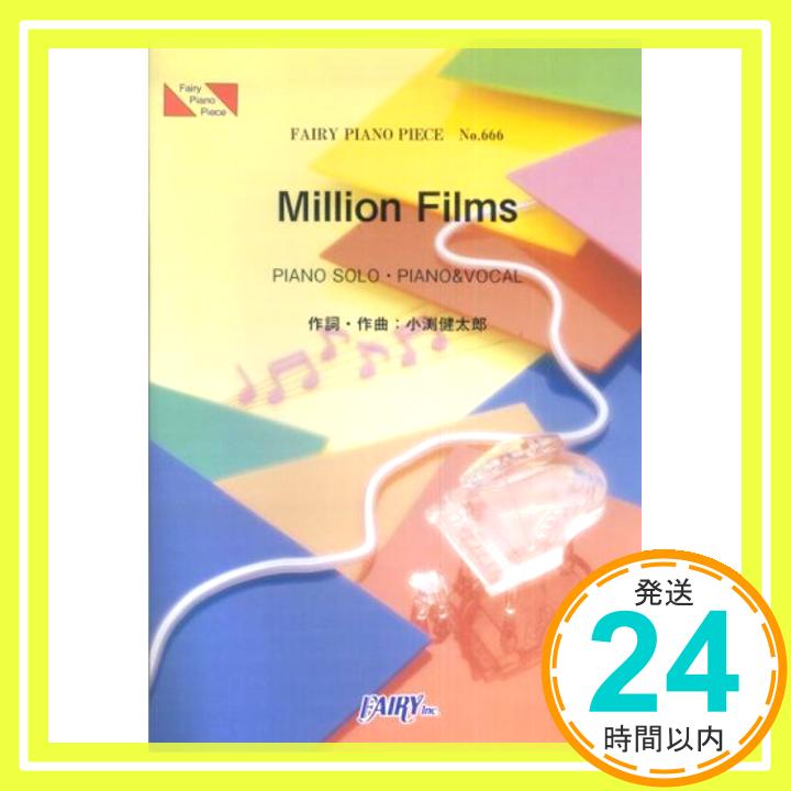 【中古】ピアノピースPP666 Million Films / コブクロ (ピアノソロ・ピアノ&ヴォーカル) (Piano piece series) [楽譜] フェアリー「1000円ポッキリ」「送料無料」「買い回り」