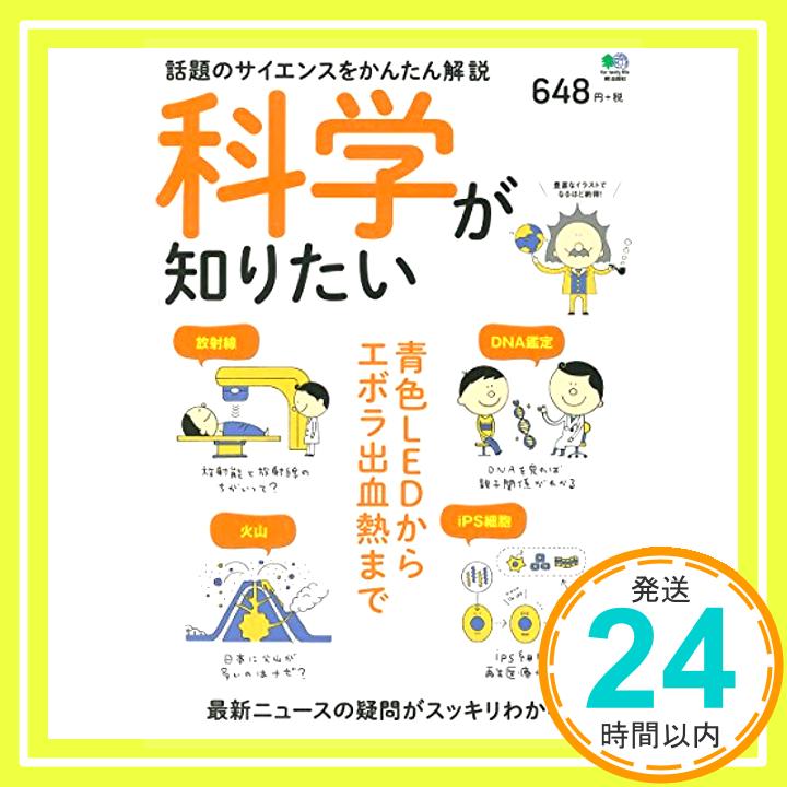 【中古】科学が知りたい ([バラエティ]) [ムック]「1000円ポッキリ」「送料無料」「買い回り」