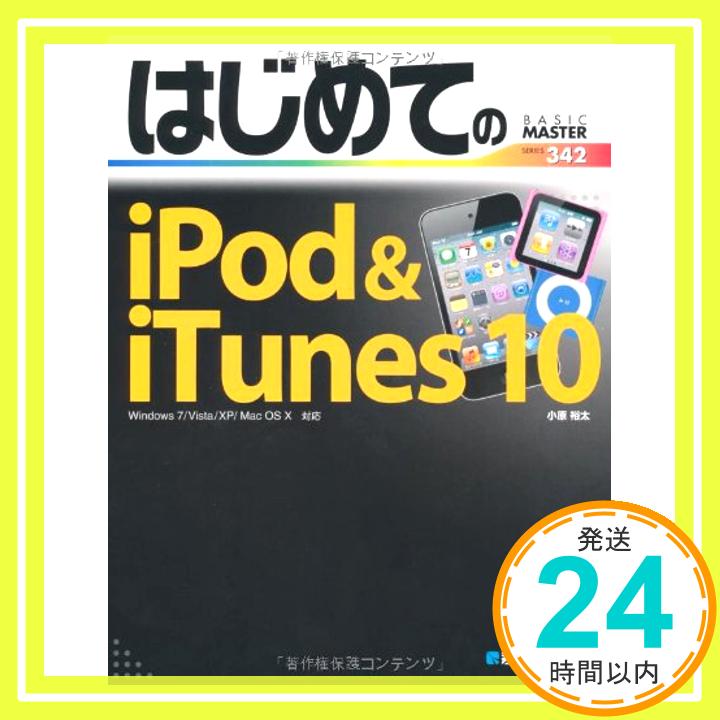 【中古】はじめてのiPod&iTunes10 (BASIC 