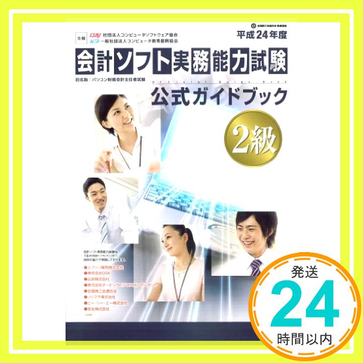 【中古】平成24年度版 会計ソフト実務能力試験 2級公式ガイドブック 社団法人コンピュータソフトウェア協会「1000円ポッキリ」「送料無料」「買い回り」