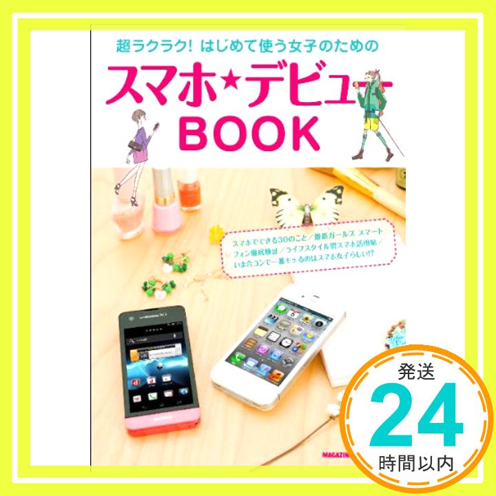 【中古】超ラクラク! はじめて使う女子のためのスマホ・デビューBOOK (マガジンハウスムック) マガジンハウス「1000円ポッキリ」「送料無料」「買い回り」