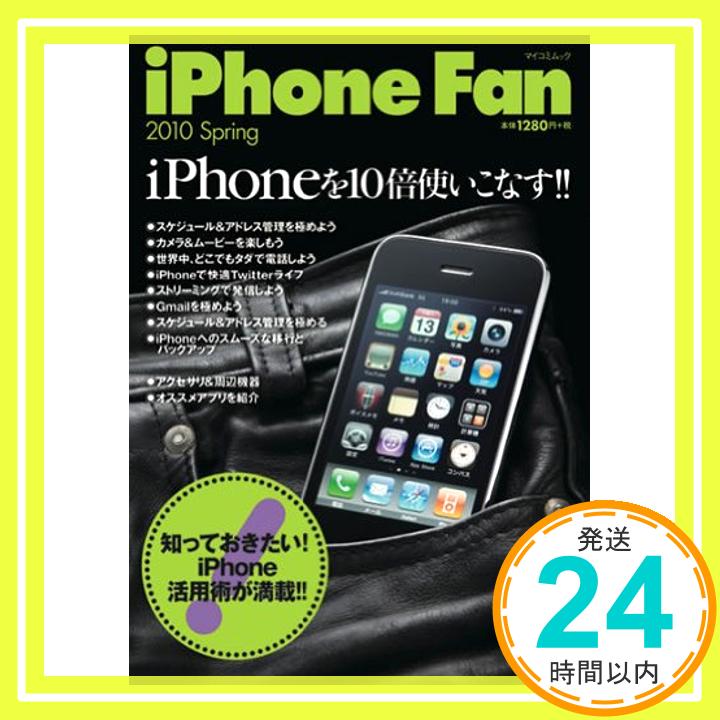 【中古】iPhone Fan 2010 Spring (マイコミムック) (MYCOMムック) 池田冬彦; iPod Fan編集部「1000円ポッキリ」「送料無料」「買い回り」