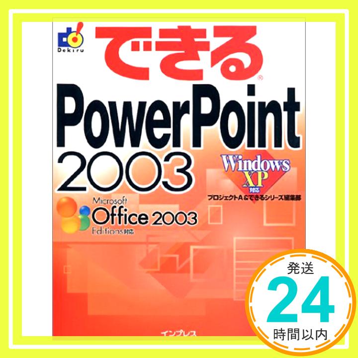 【中古】できるPowerPoint 2003 Windows XP