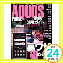 【中古】AQUOS PHONEシリーズ徹底活用