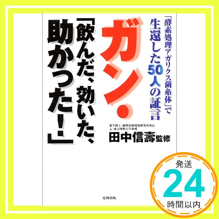 【中古】ガン・「飲んだ、効いた、