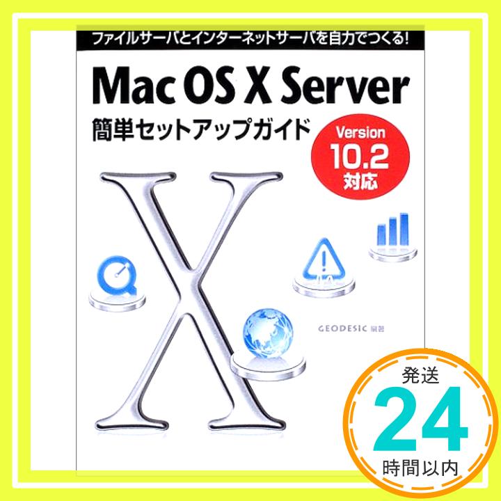 Mac OS X Server簡単セットアップガイドVersion10.2対応—ファイルサーバとインターネットサーバを自力で作る! GEO DESIC「1000円ポッキリ」「送料無料」「買い回り」