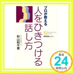 【中古】プロが教える人をひきつける話し方 (教育実務選書) [単行本] 秋山 和平「1000円ポッキリ」「送料無料」「買い回り」