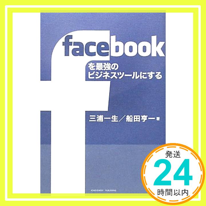 【中古】facebookを最強のビジネスツールにする [単行本（ソフトカバー）] 三浦 一生; 船田 亨一「1000円ポッキリ」「送料無料」「買い回り」