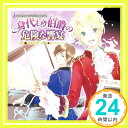 【中古】キャラクターソングミニアルバム身代わり伯爵の危険な響宴 [CD] (アニメーション)、 遠藤綾、 中村悠一、 岸尾だいすけ; 森川智之「1000円ポッキリ」「送料無料」「買い回り」