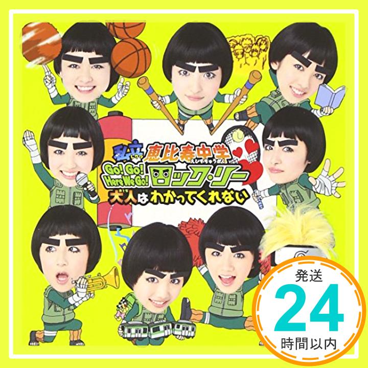 【中古】Go!Go!Here We Go!ロック・リー/大人はわかってくれない(初回生産限定盤B) [CD] 私立恵比寿中学「1000円ポッキリ」「送料無料」「買い回り」