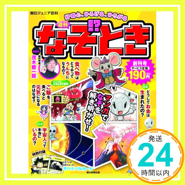 【中古】週刊 なぞ とき創刊号2014年4/27号 分冊百科 「1000円ポッキリ」「送料無料」「買い回り」