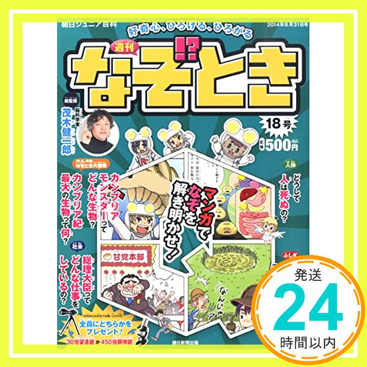 【中古】週刊 なぞ!?とき 2014年 8/31号 [分冊百科]「1000円ポッキリ」「送料無料」「買い回り」