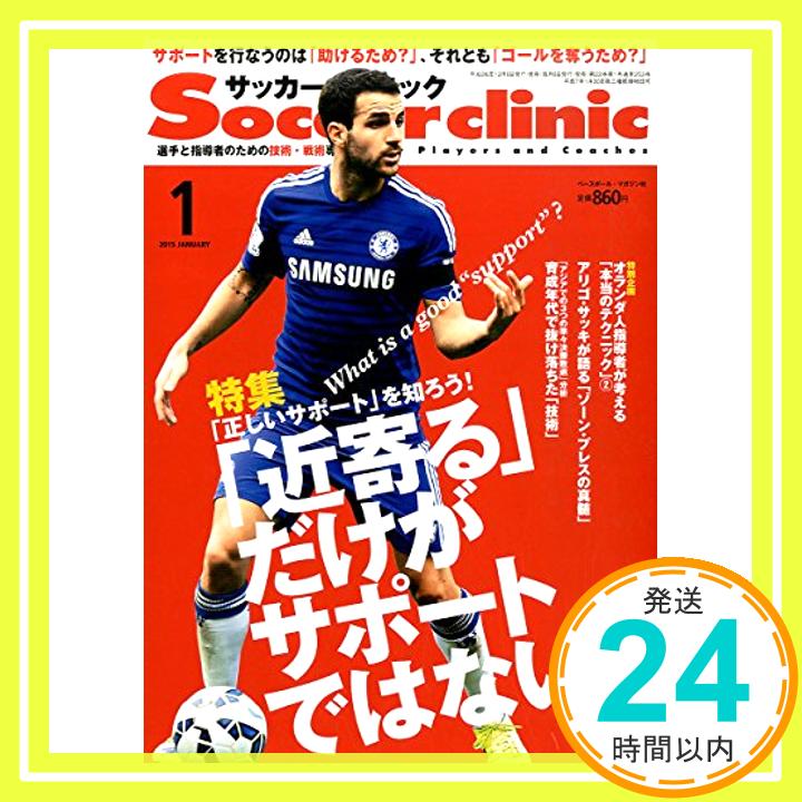 【中古】Soccer clinic (サッカークリニック) 2015年 01月号 [雑誌]「1000円ポッキリ」「送料無料」「買い回り」