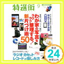 【中古】特選街 2015年 09 月号 [雑誌]「1000円