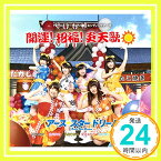 【中古】開運! 招福! 炎天歌 [CD] アース・スター ドリーム; 渡部チェル「1000円ポッキリ」「送料無料」「買い回り」