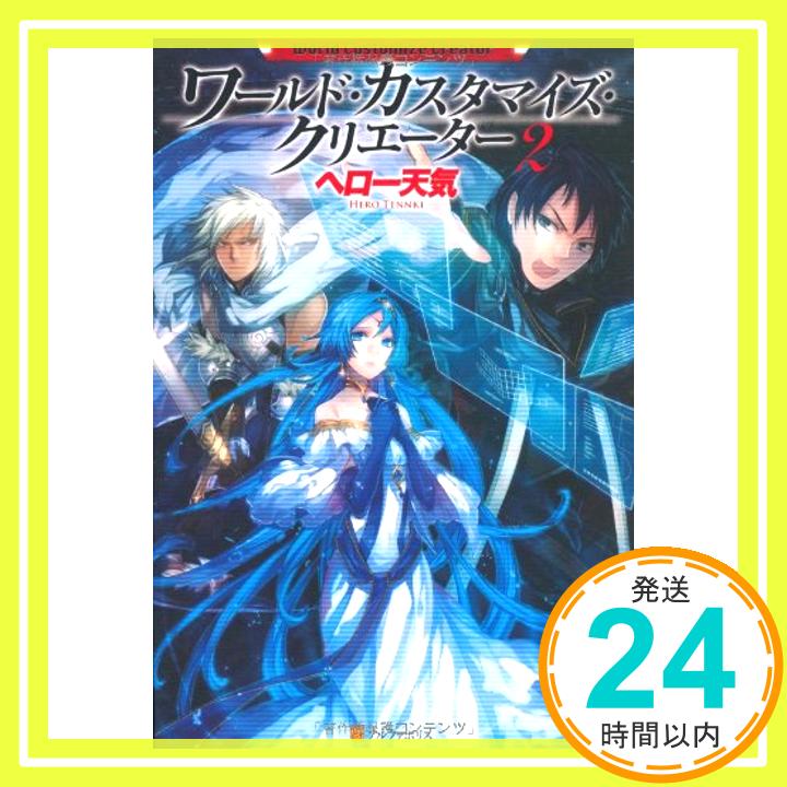 【中古】ワールド・カスタマイズ・クリエーター〈2〉 [単行本] ヘロー 天気; 匈歌 ハトリ「1000円ポッキリ」「送料無料」「買い回り」