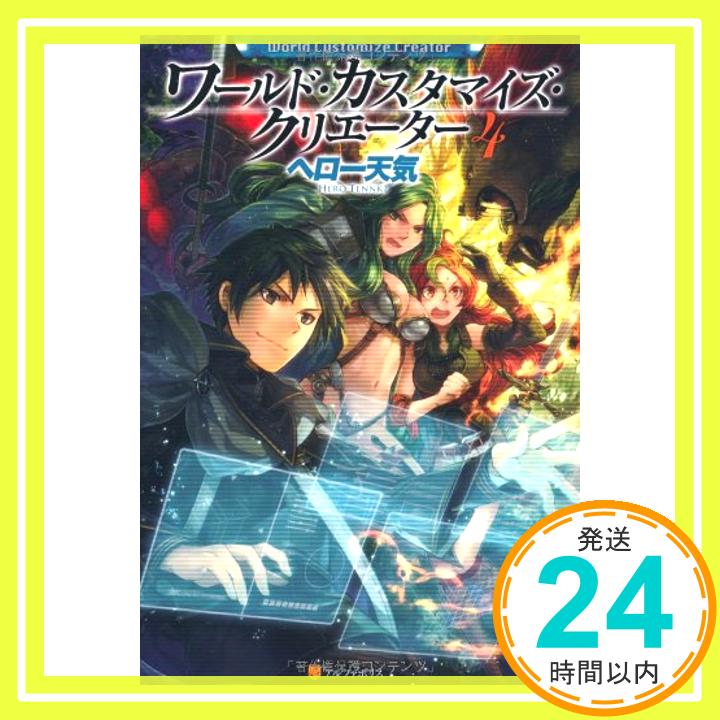 【中古】ワールド・カスタマイズ・クリエーター〈4〉 [単行本] ヘロー 天気; 匈歌 ハトリ「1000円ポッキリ」「送料無料」「買い回り」