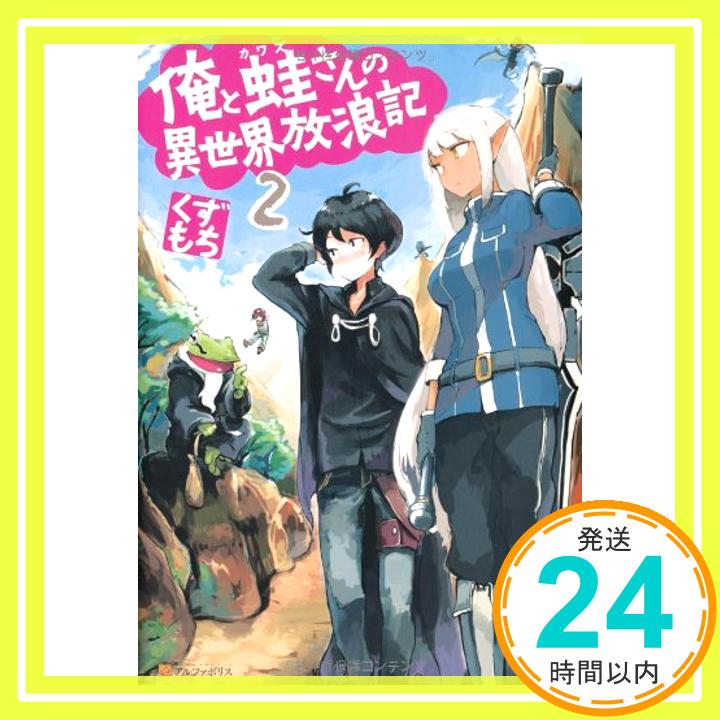 【中古】俺と蛙さんの異世界放浪記