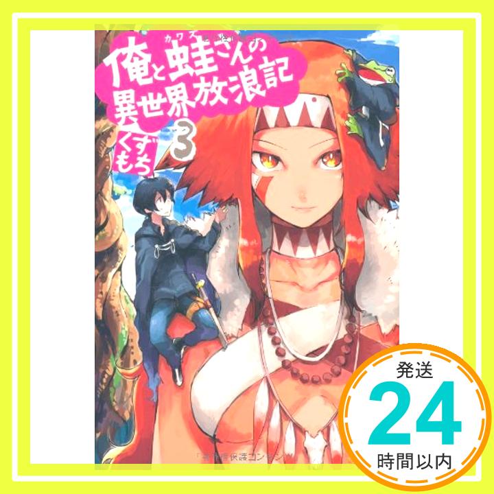 【中古】俺と蛙さんの異世界放浪記