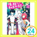 【中古】俺と蛙さんの異世界放浪記