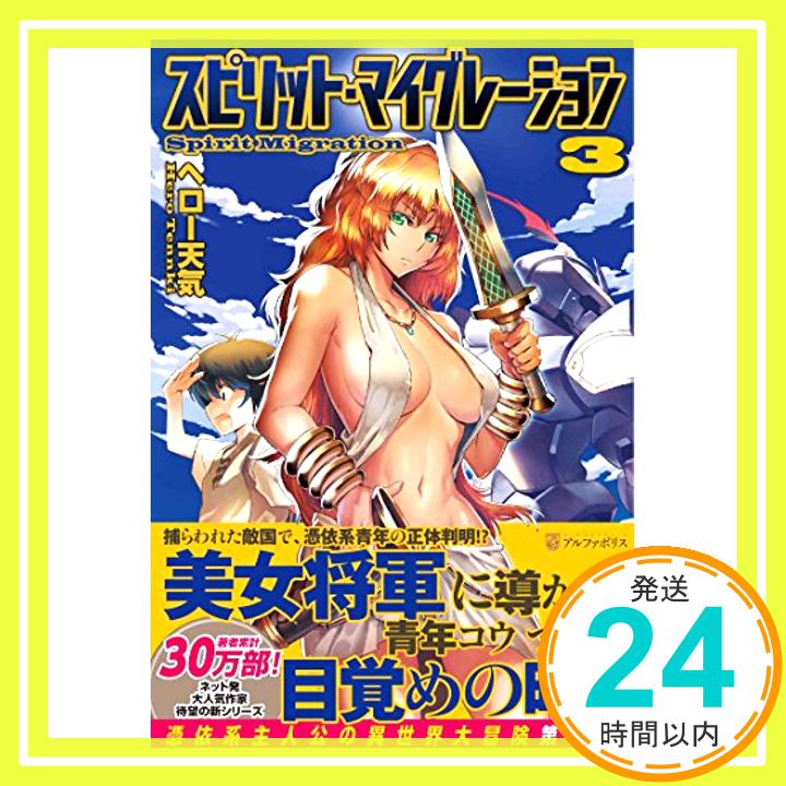 スピリット・マイグレーション〈3〉  ヘロー天気; イシバシ ヨウスケ「1000円ポッキリ」「送料無料」「買い回り」