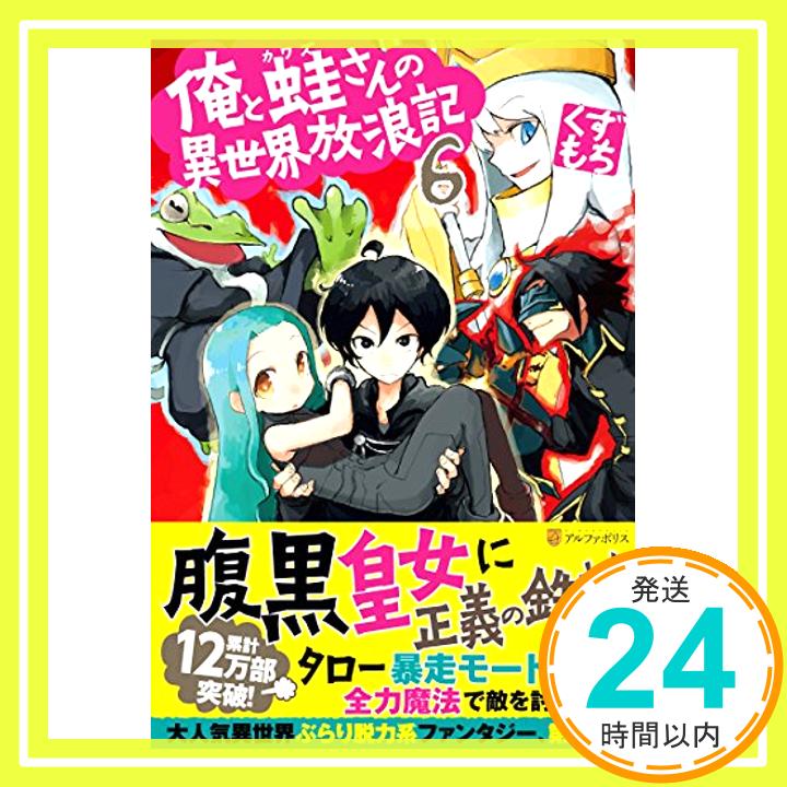 【中古】俺と蛙さんの異世界放浪記