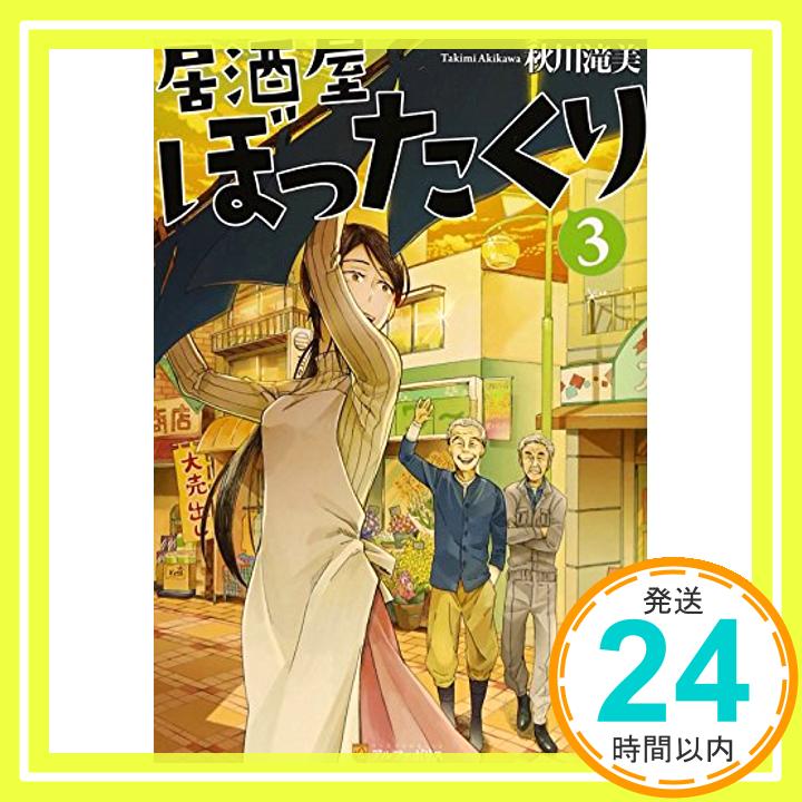 【中古】居酒屋ぼったくり〈3〉 [単