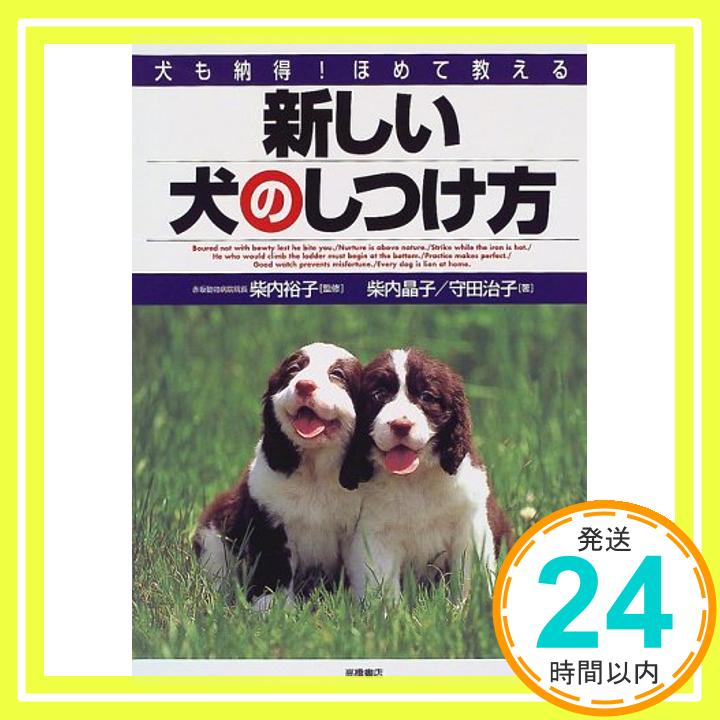 【中古】新しい犬のしつけ方—犬も